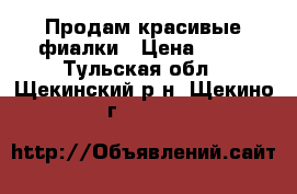 Продам красивые фиалки › Цена ­ 50 - Тульская обл., Щекинский р-н, Щекино г.  »    